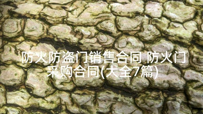 防火防盗门销售合同 防火门采购合同(大全7篇)