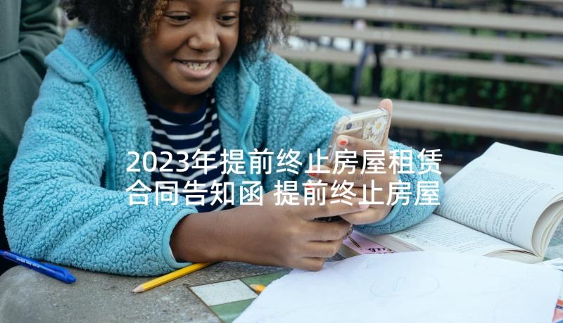 2023年提前终止房屋租赁合同告知函 提前终止房屋租赁合同(实用6篇)