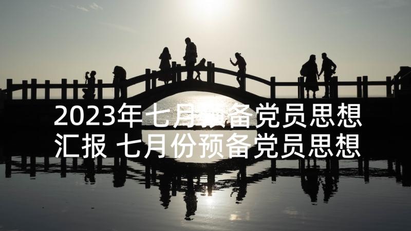 2023年七月预备党员思想汇报 七月份预备党员思想汇报(通用5篇)