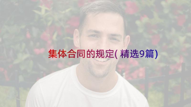 集体合同的规定(精选9篇)