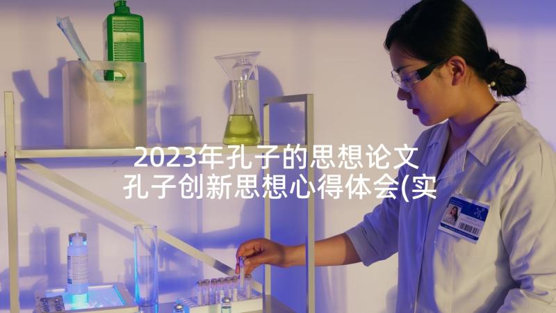 2023年孔子的思想论文 孔子创新思想心得体会(实用6篇)