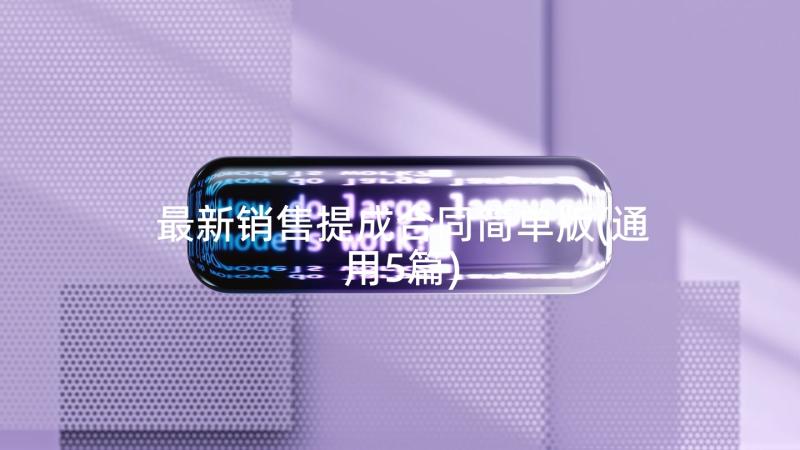 最新销售提成合同简单版(通用5篇)