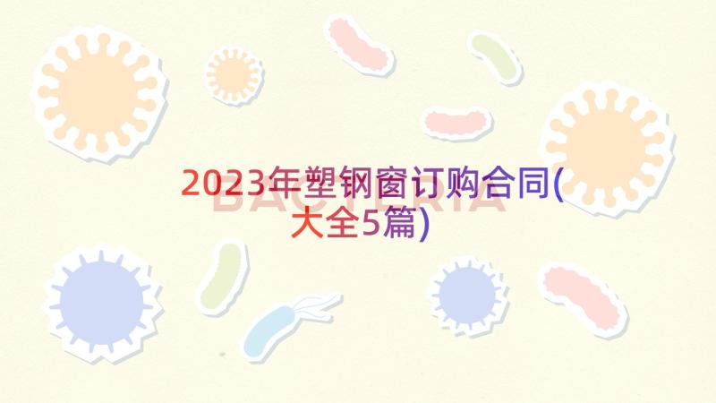 2023年塑钢窗订购合同(大全5篇)