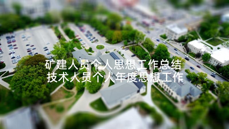 矿建人员个人思想工作总结 技术人员个人年度思想工作总结(实用5篇)