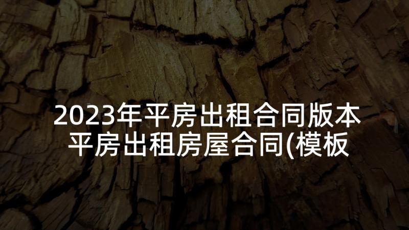 2023年平房出租合同版本 平房出租房屋合同(模板5篇)