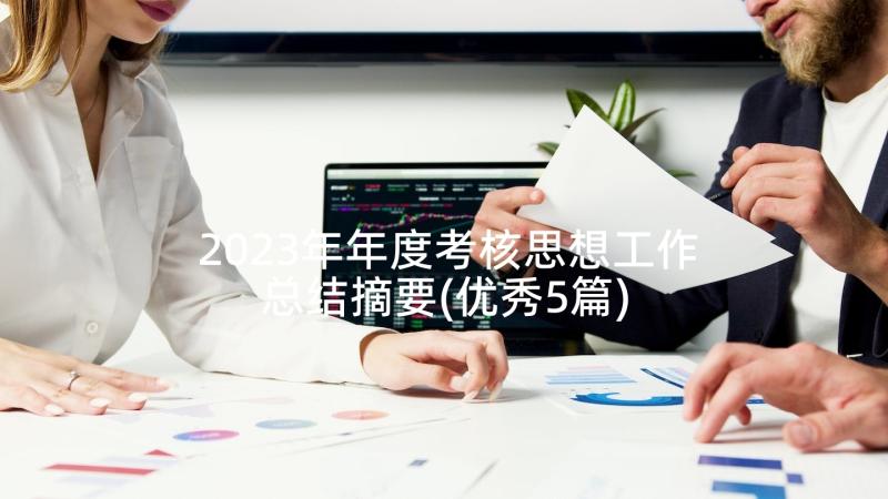 2023年年度考核思想工作总结摘要(优秀5篇)