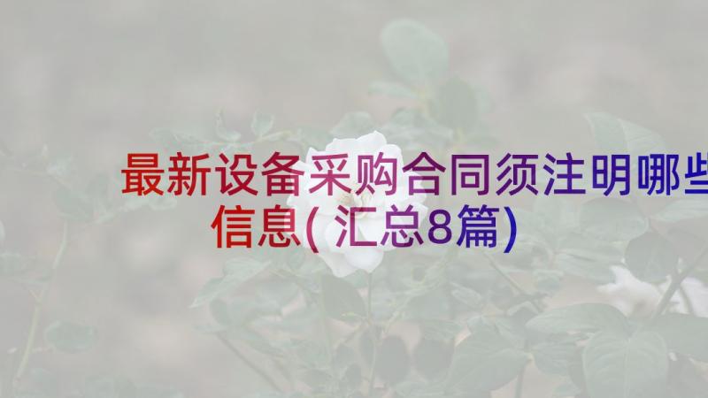 最新设备采购合同须注明哪些信息(汇总8篇)