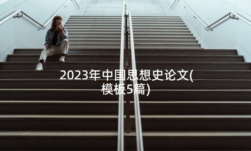 2023年中国思想史论文(模板5篇)