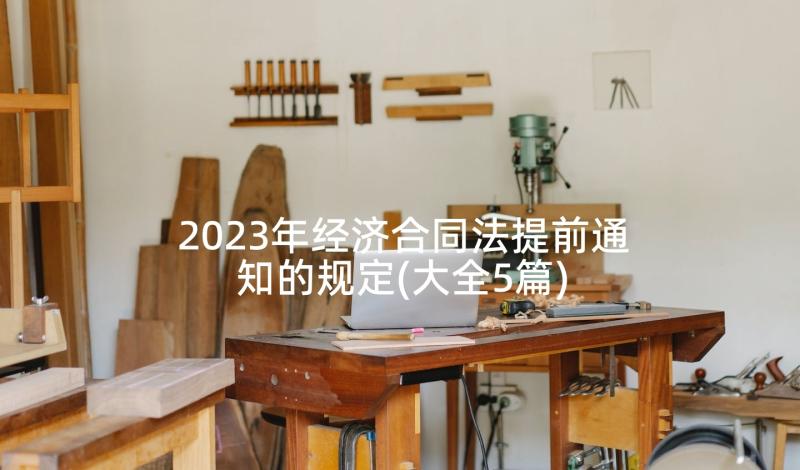 2023年经济合同法提前通知的规定(大全5篇)