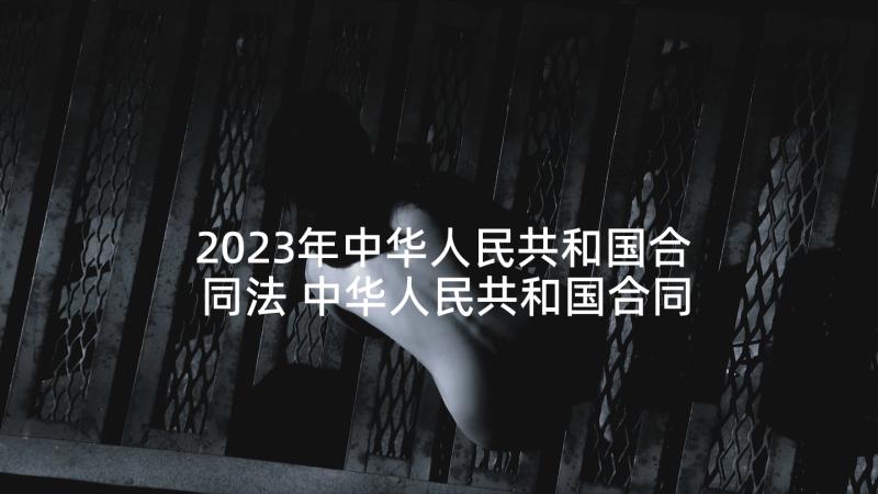 2023年中华人民共和国合同法 中华人民共和国合同法全文(模板8篇)