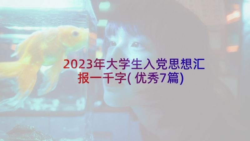 2023年大学生入党思想汇报一千字(优秀7篇)