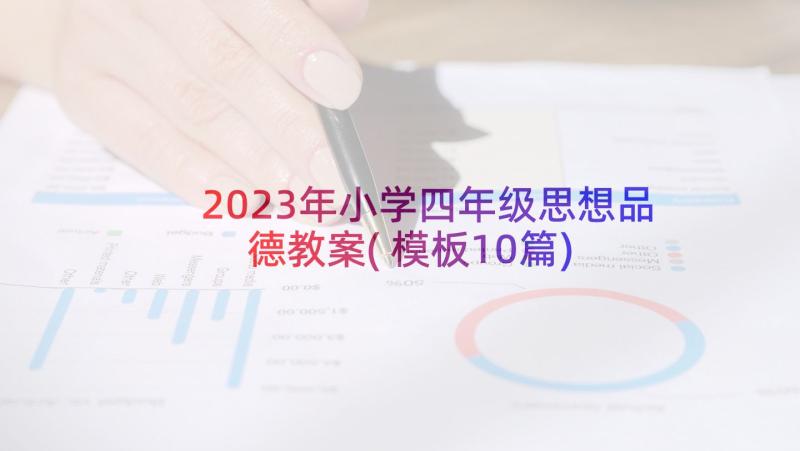 2023年小学四年级思想品德教案(模板10篇)