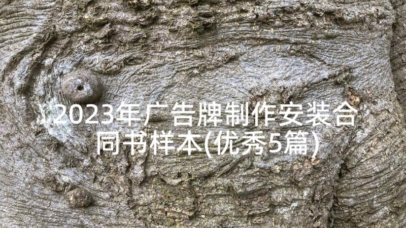 2023年广告牌制作安装合同书样本(优秀5篇)