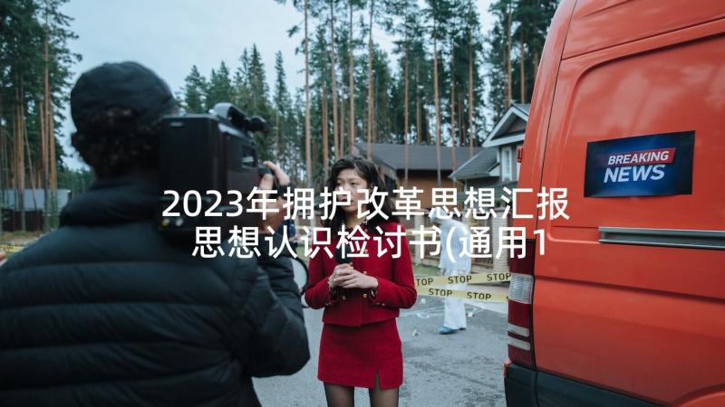 2023年拥护改革思想汇报 思想认识检讨书(通用10篇)