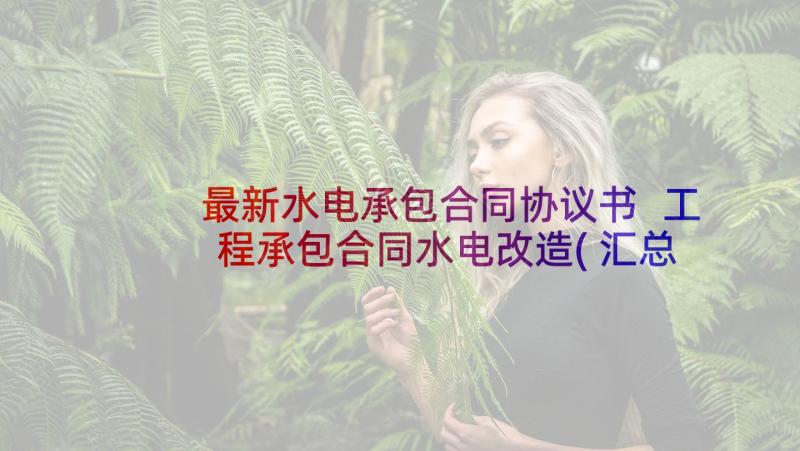 最新水电承包合同协议书 工程承包合同水电改造(汇总7篇)