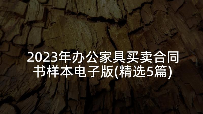 2023年办公家具买卖合同书样本电子版(精选5篇)