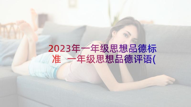 2023年一年级思想品德标准 一年级思想品德评语(实用5篇)