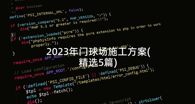 2023年门球场施工方案(精选5篇)