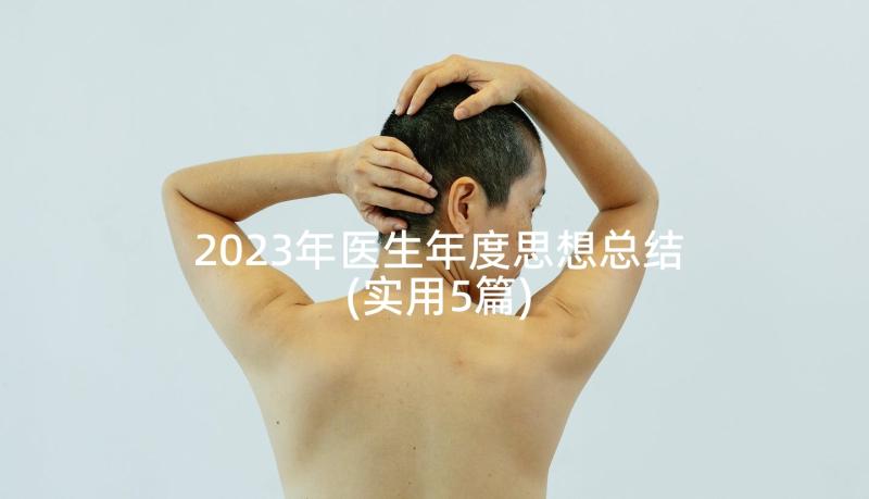 2023年医生年度思想总结(实用5篇)