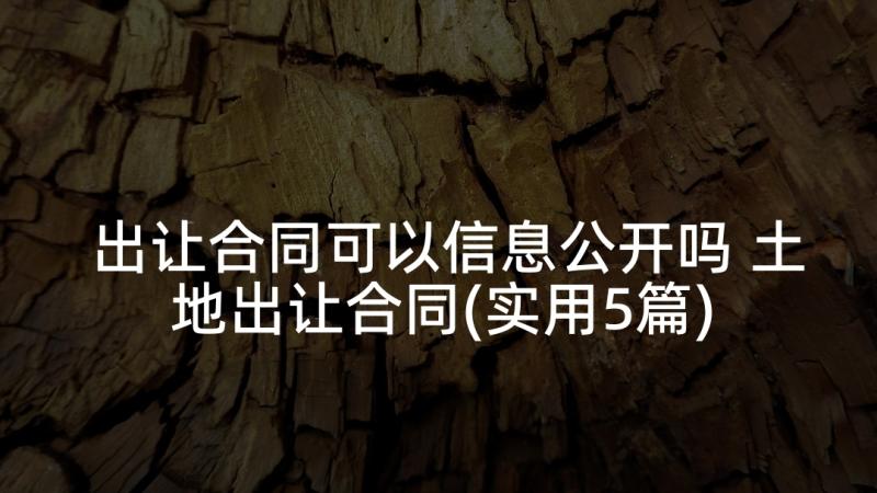 出让合同可以信息公开吗 土地出让合同(实用5篇)