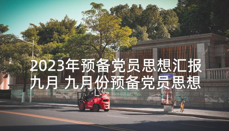 2023年预备党员思想汇报九月 九月份预备党员思想汇报(优秀5篇)