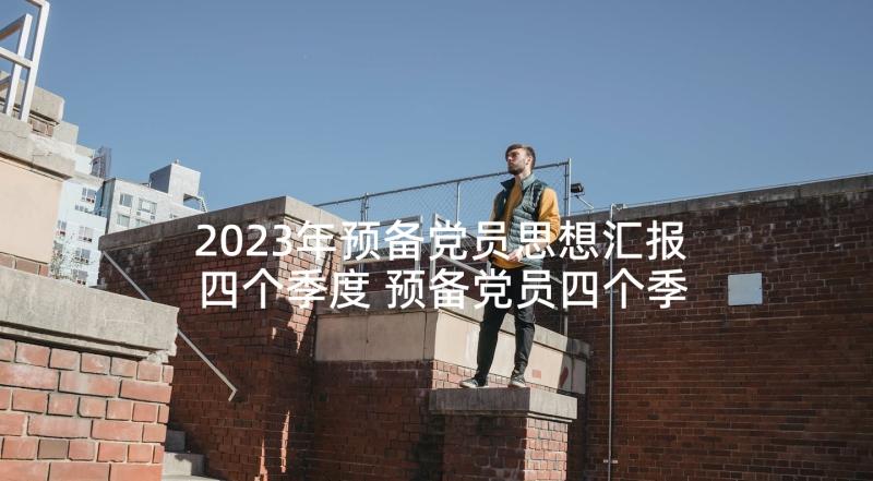 2023年预备党员思想汇报四个季度 预备党员四个季度思想汇报(模板10篇)