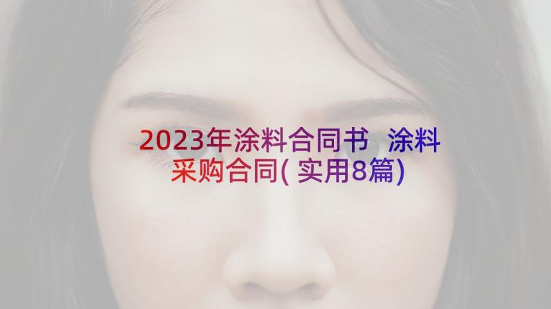 2023年涂料合同书 涂料采购合同(实用8篇)