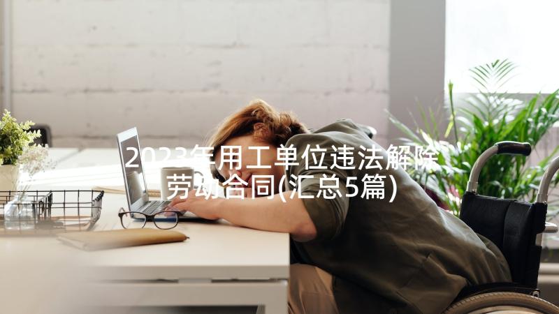 2023年用工单位违法解除劳动合同(汇总5篇)