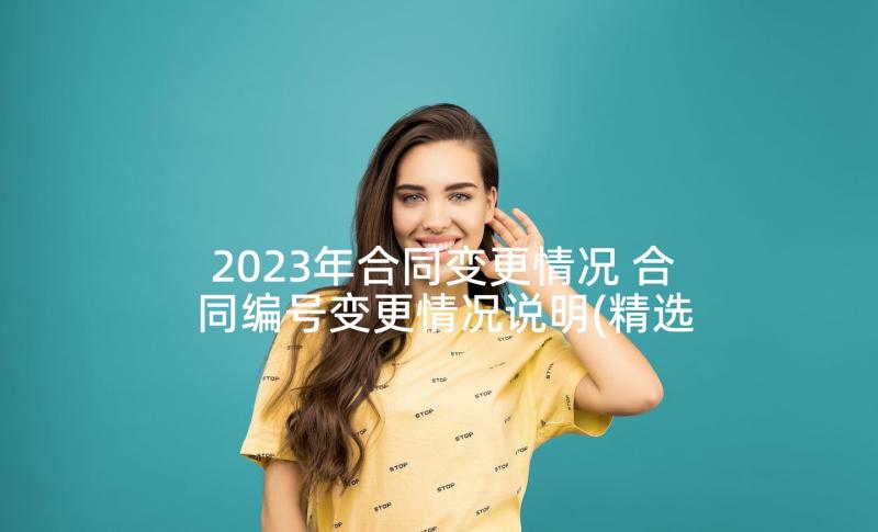 2023年合同变更情况 合同编号变更情况说明(精选5篇)