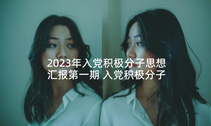 2023年入党积极分子思想汇报第一期 入党积极分子思想汇报(大全7篇)