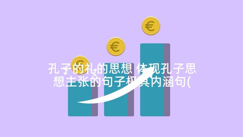 孔子的礼的思想 体现孔子思想主张的句子极其内涵句(模板5篇)