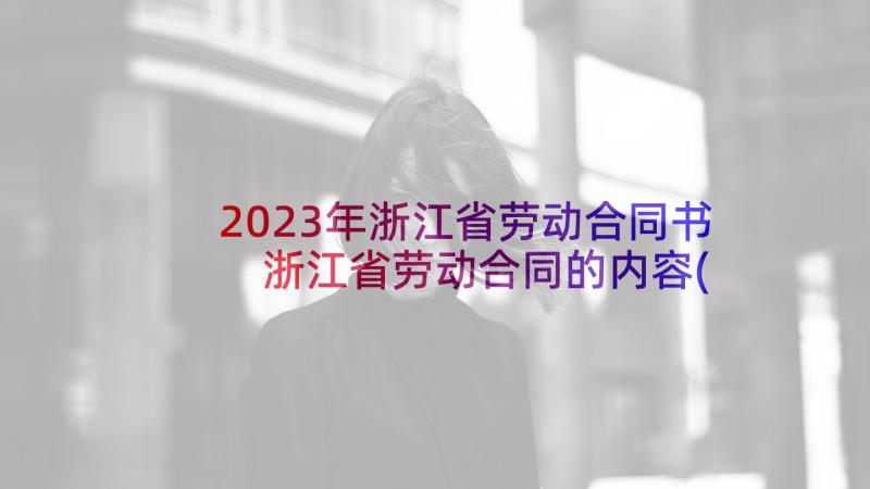 2023年浙江省劳动合同书 浙江省劳动合同的内容(精选5篇)