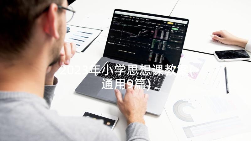 2023年小学思想课教案(通用9篇)