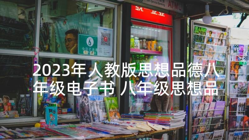 2023年人教版思想品德八年级电子书 八年级思想品德教案人教版(汇总5篇)