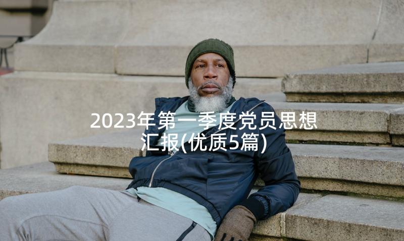 2023年第一季度党员思想汇报(优质5篇)