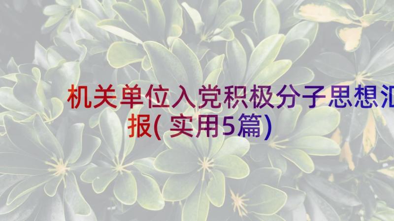 机关单位入党积极分子思想汇报(实用5篇)