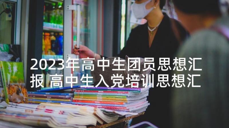 2023年高中生团员思想汇报 高中生入党培训思想汇报(优质5篇)