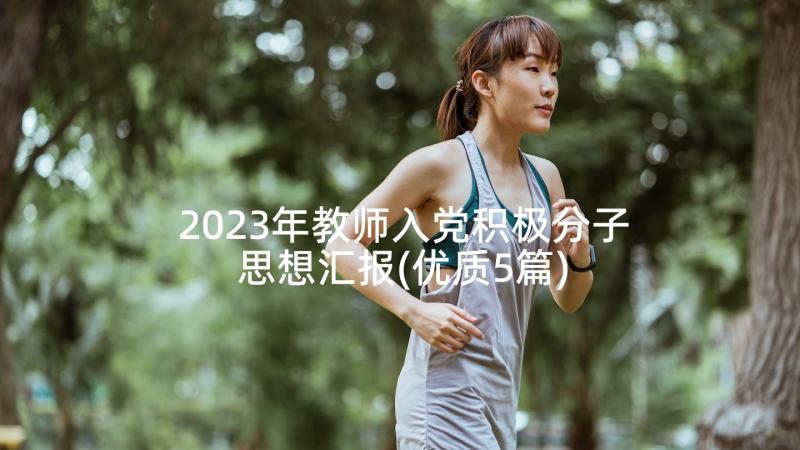 2023年教师入党积极分子思想汇报(优质5篇)