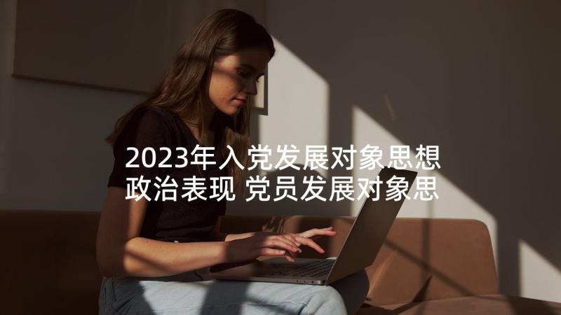 2023年入党发展对象思想政治表现 党员发展对象思想工作总结(实用8篇)