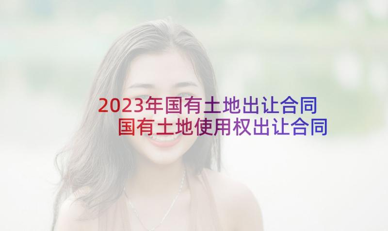 2023年国有土地出让合同 国有土地使用权出让合同(大全5篇)