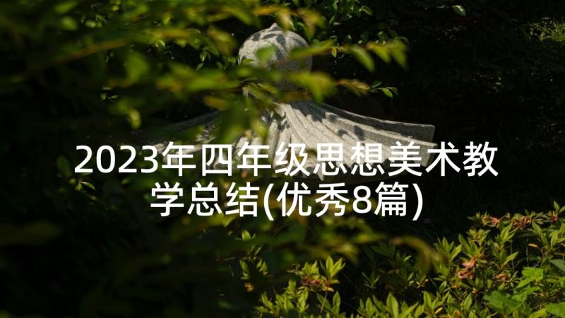 2023年四年级思想美术教学总结(优秀8篇)