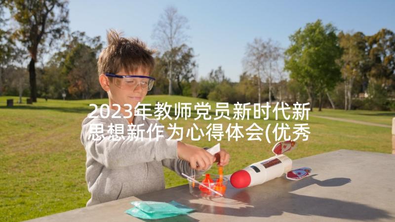 2023年教师党员新时代新思想新作为心得体会(优秀5篇)