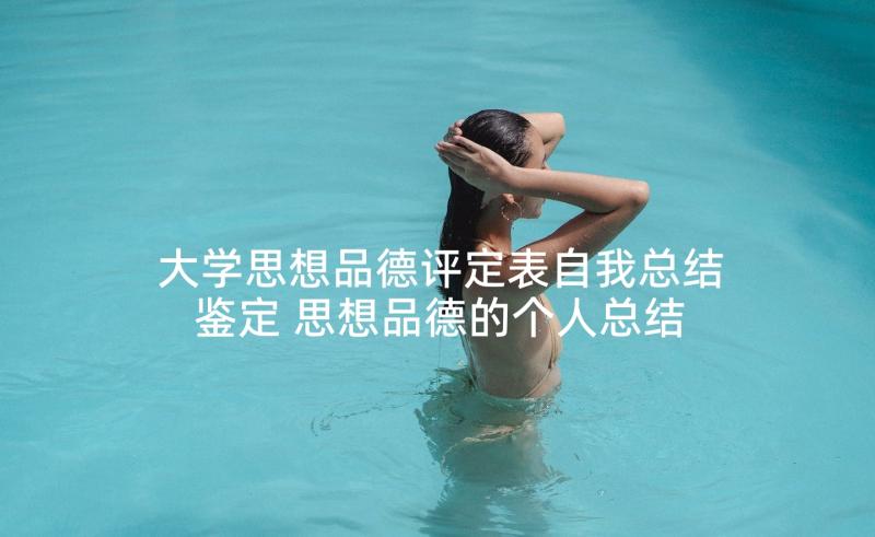 大学思想品德评定表自我总结鉴定 思想品德的个人总结(汇总10篇)