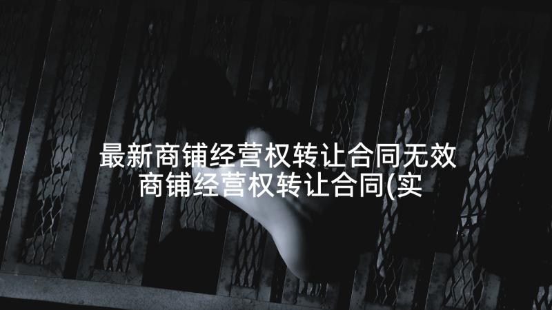 最新商铺经营权转让合同无效 商铺经营权转让合同(实用10篇)