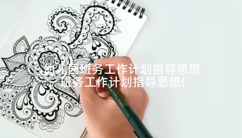 幼儿园班务工作计划指导思想 班务工作计划指导思想(精选5篇)