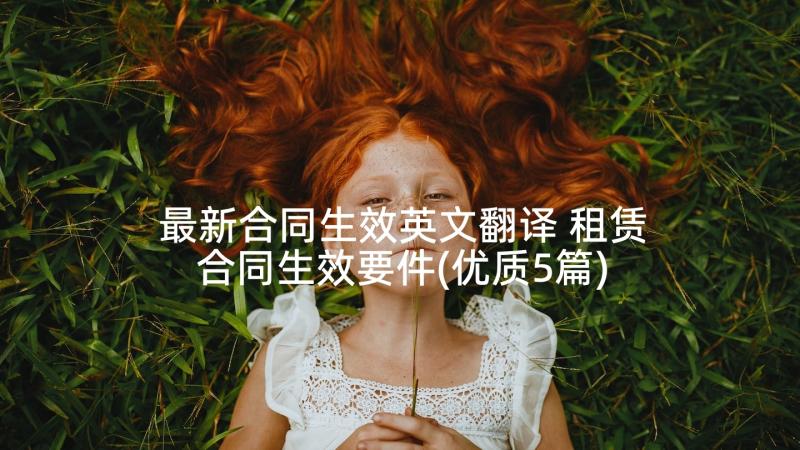 最新合同生效英文翻译 租赁合同生效要件(优质5篇)