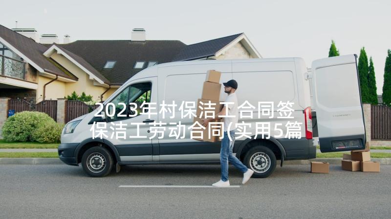 2023年村保洁工合同签 保洁工劳动合同(实用5篇)