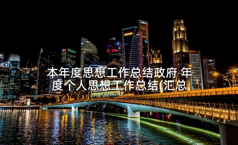 本年度思想工作总结政府 年度个人思想工作总结(汇总9篇)