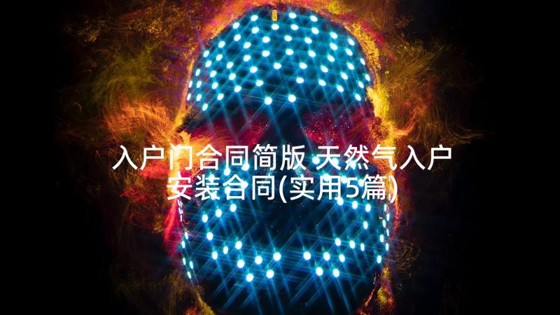 入户门合同简版 天然气入户安装合同(实用5篇)