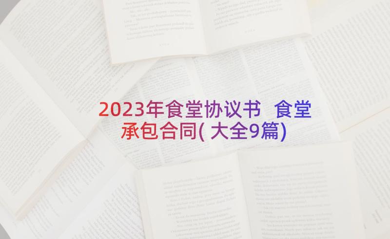2023年食堂协议书 食堂承包合同(大全9篇)